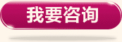 我要咨询