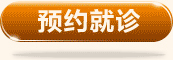 预约就诊